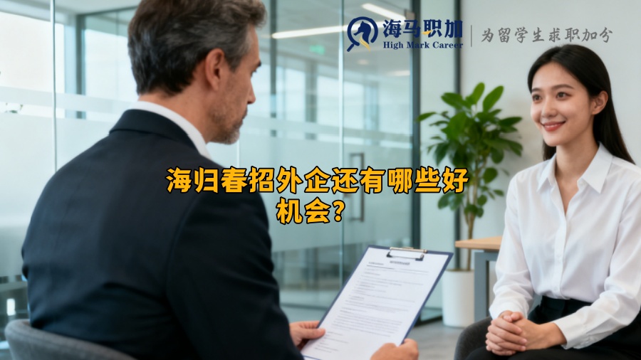 海归春招外企还有哪些好机会？