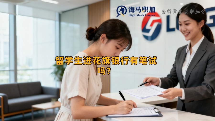 留学生进花旗银行有笔试吗？