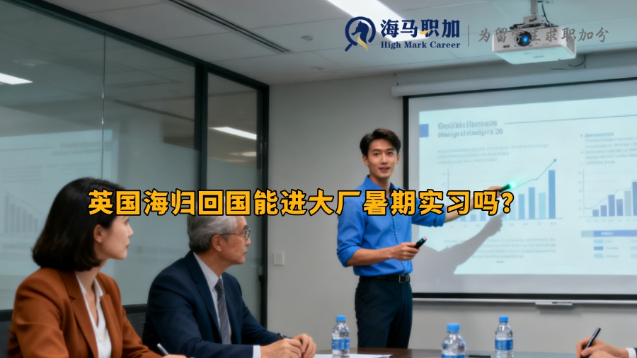 英国海归回国能进大厂暑期实习吗？