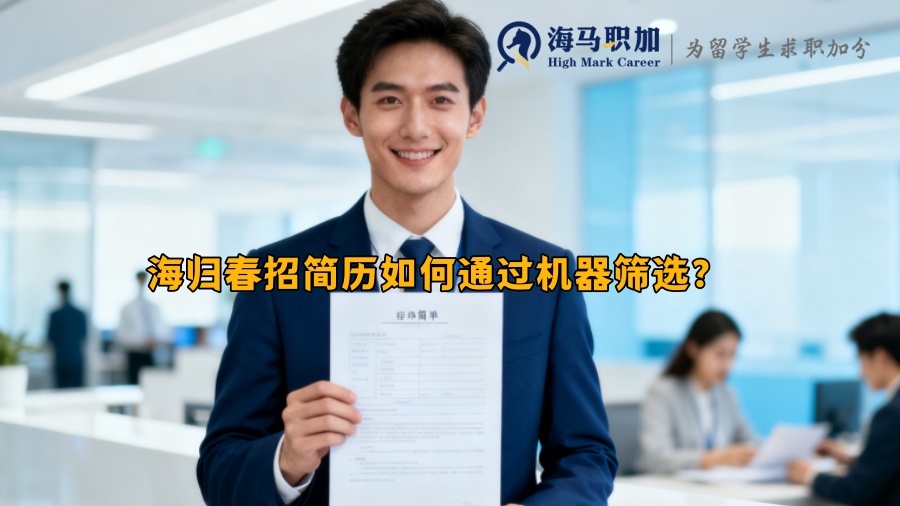 海归春招简历如何通过机器筛选? 海归春招简历如何通过机器筛选?