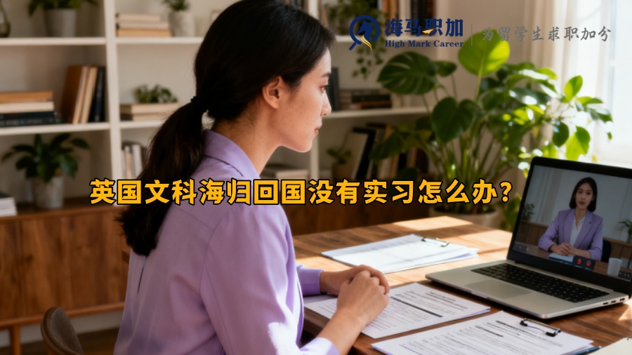 英国文科海归回国没有实习怎么办? 英国文科海归回国没有实习怎么办?