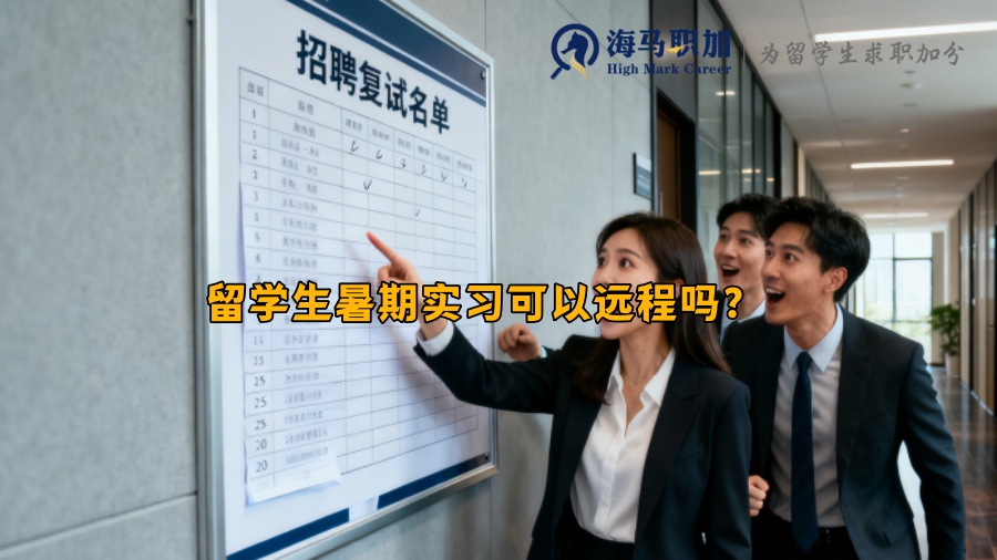 留学生暑期实习可以远程吗? 留学生暑期实习可以远程吗?