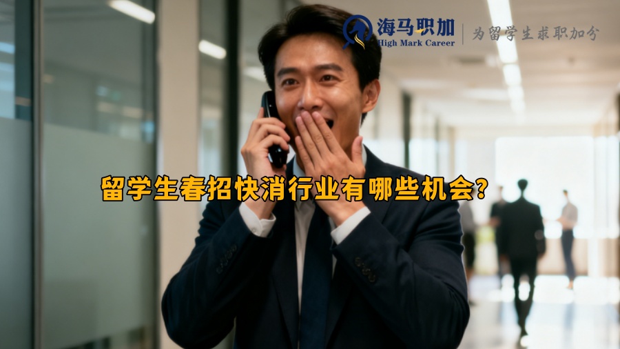 留学生春招快消行业有哪些机会? 留学生春招快消行业有哪些机会?