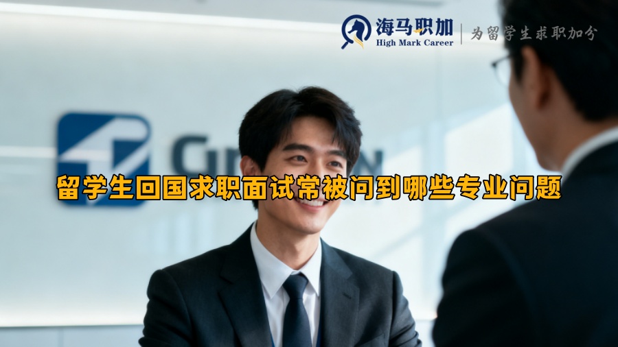 留学生回国求职面试常被问到哪些专业问题 留学生回国求职面试常被问到哪些专业问题