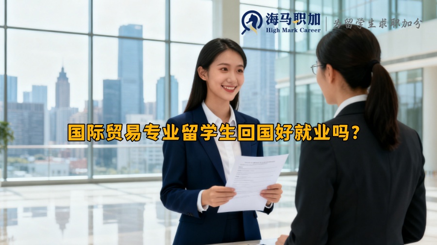 国际贸易专业留学生回国好就业吗? 国际贸易专业留学生回国好就业吗?