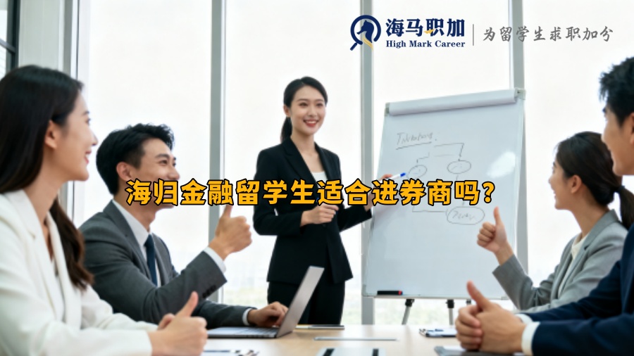 海归金融留学生适合进券商吗? 海归金融留学生适合进券商吗?