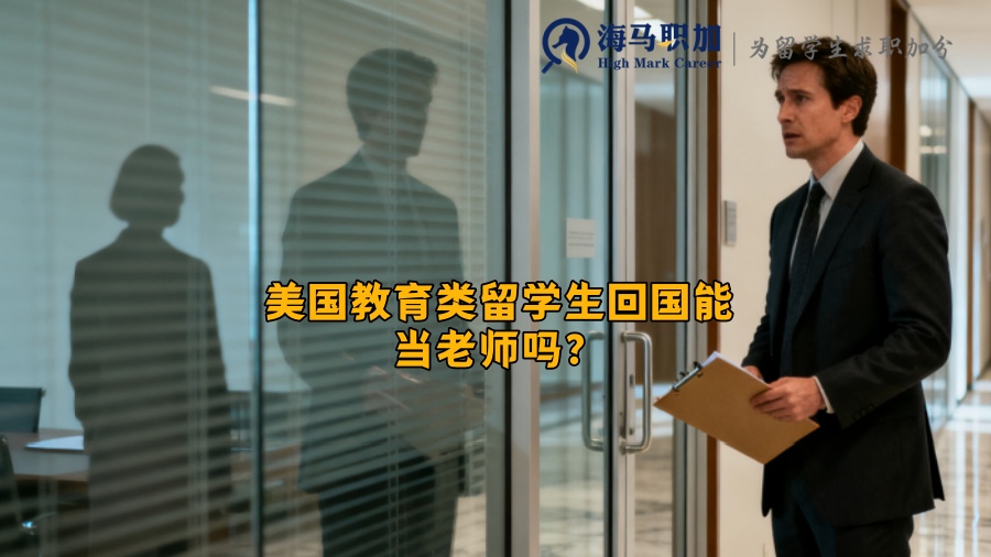 美国教育类留学生回国能当老师吗? 美国教育类留学生回国能当老师吗?