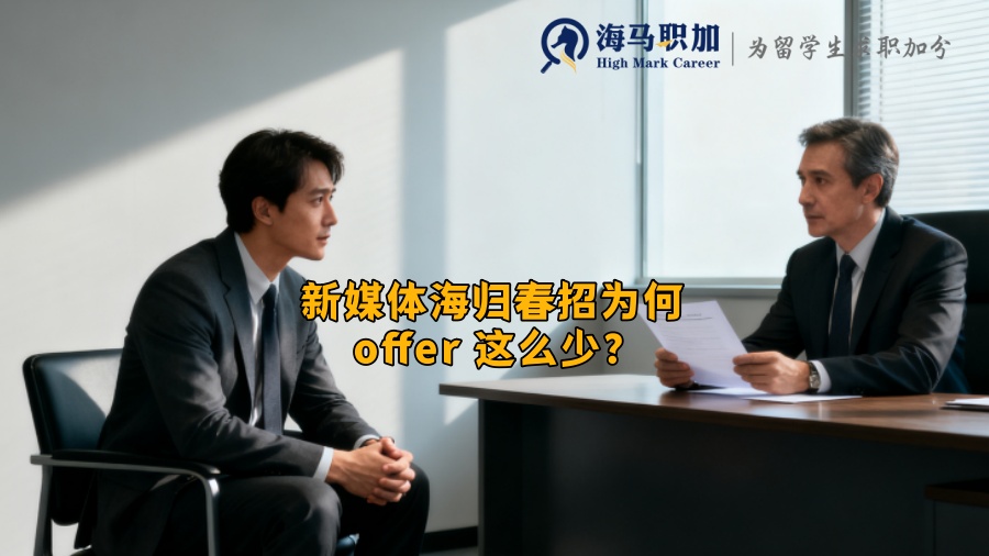 新媒体海归春招为何 offer 这么少？