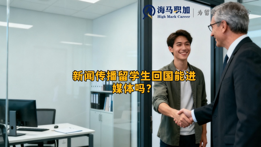 新闻传播留学生回国能进媒体吗? 新闻传播留学生回国能进媒体吗?