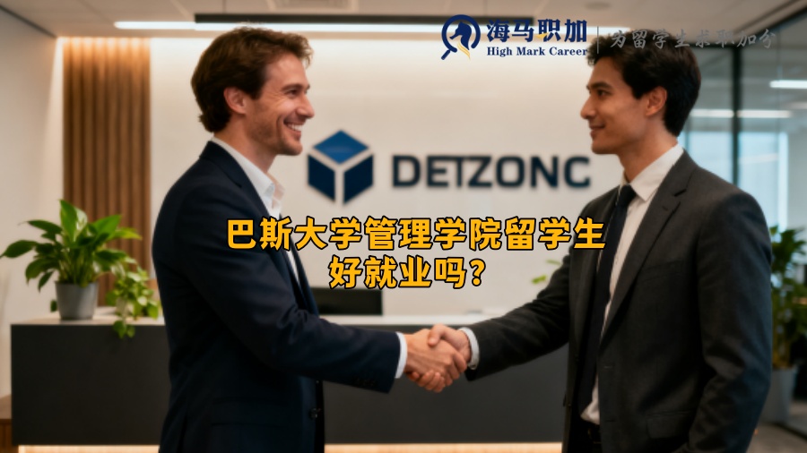 巴斯大学管理学院留学生好就业吗? 巴斯大学管理学院留学生好就业吗?