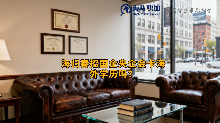 海归春招国企央企会卡海外学历吗? 海归春招国企央企会卡海外学历吗?