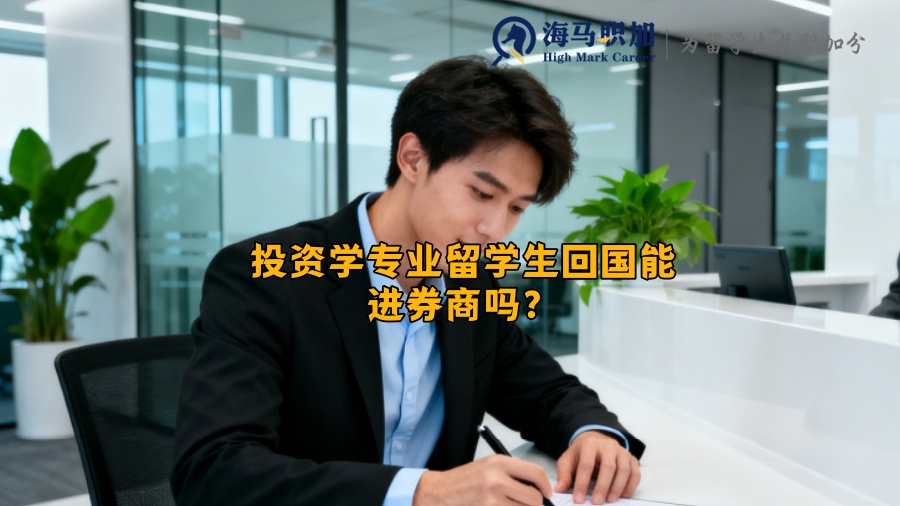 投资学专业留学生回国能进券商吗? 投资学专业留学生回国能进券商吗?
