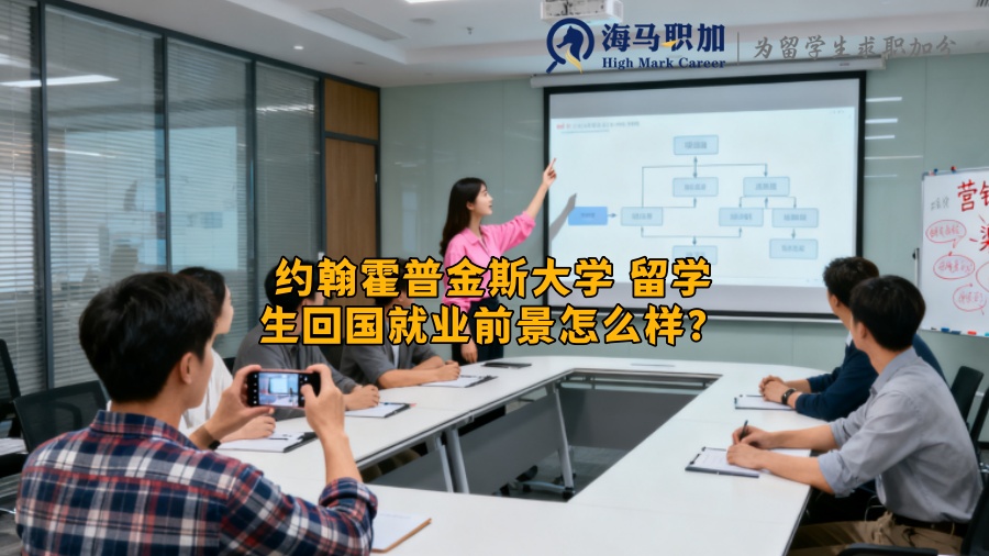 约翰霍普金斯大学 留学生回国就业前景怎么样? 约翰霍普金斯大学 留学生回国就业前景怎么样?