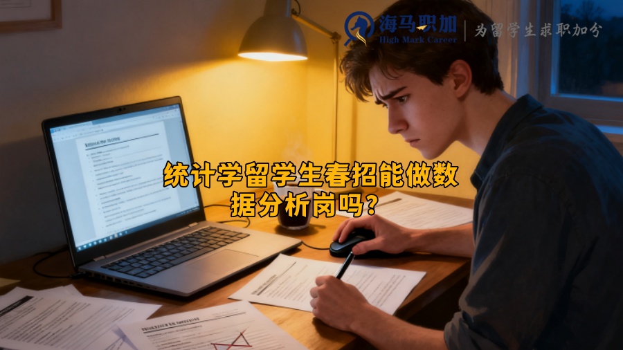 统计学留学生春招能做数据分析岗吗? 统计学留学生春招能做数据分析岗吗?