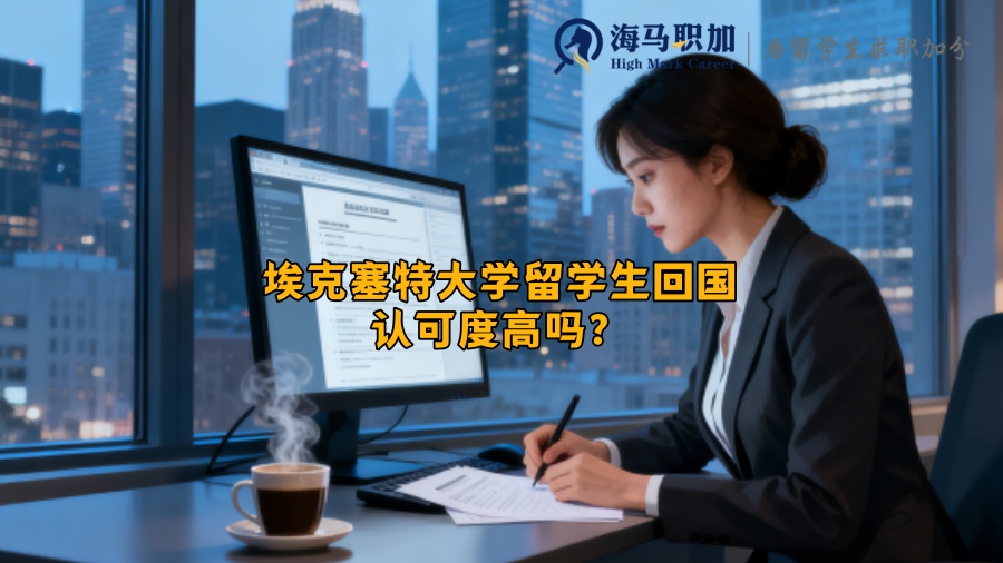 埃克塞特大学留学生回国认可度高吗? 埃克塞特大学留学生回国认可度高吗?