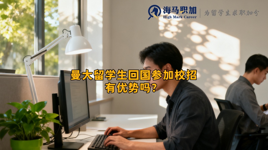 曼大留学生回国参加校招有优势吗? 曼大留学生回国参加校招有优势吗?