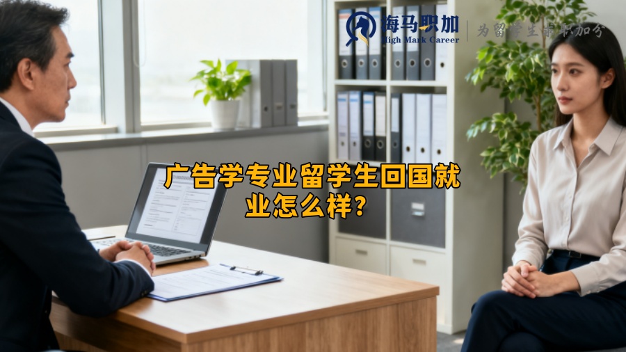 广告学专业留学生回国就业怎么样? 广告学专业留学生回国就业怎么样?