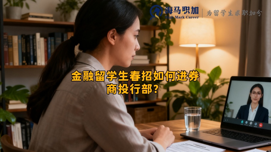 金融留学生春招如何进券商投行部? 金融留学生春招如何进券商投行部?