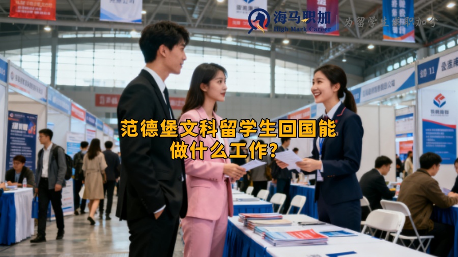 范德堡文科留学生回国能做什么工作? 范德堡文科留学生回国能做什么工作?