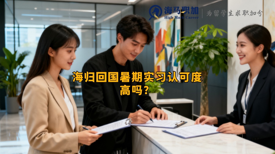 海归回国暑期实习认可度高吗? 海归回国暑期实习认可度高吗?