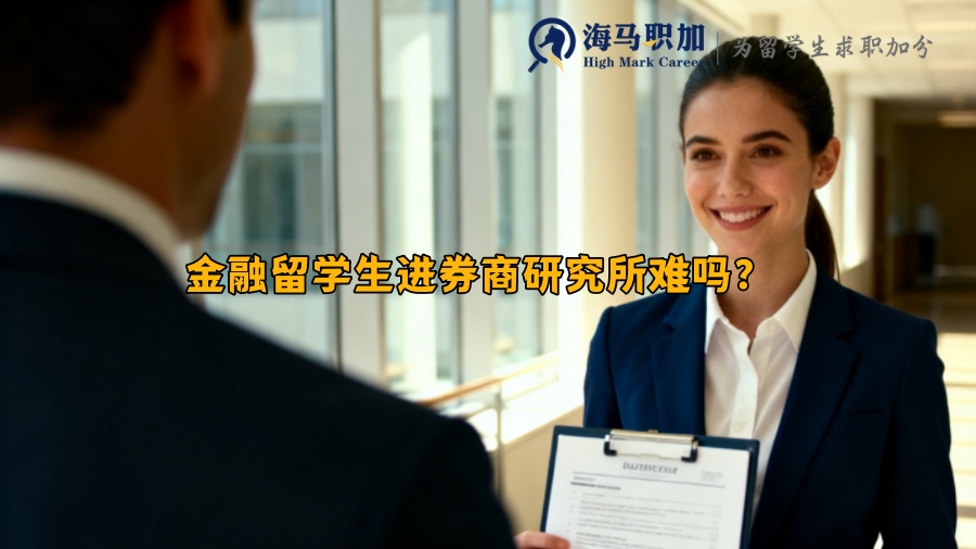 金融留学生进券商研究所难吗? 金融留学生进券商研究所难吗?