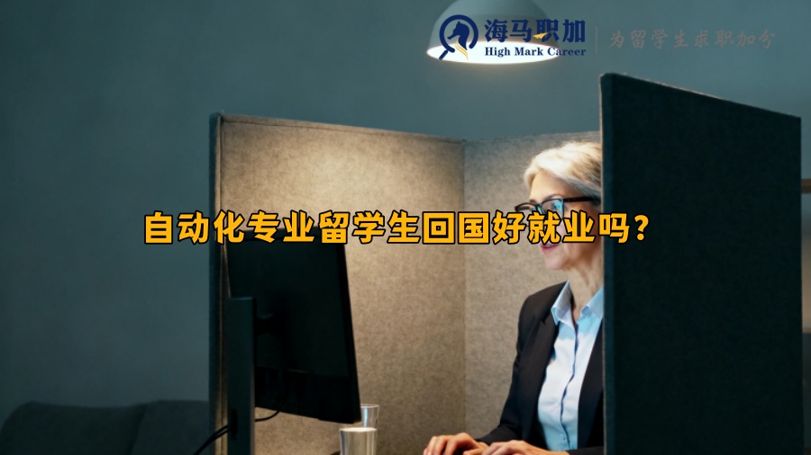 自动化专业留学生回国好就业吗? 自动化专业留学生回国好就业吗?