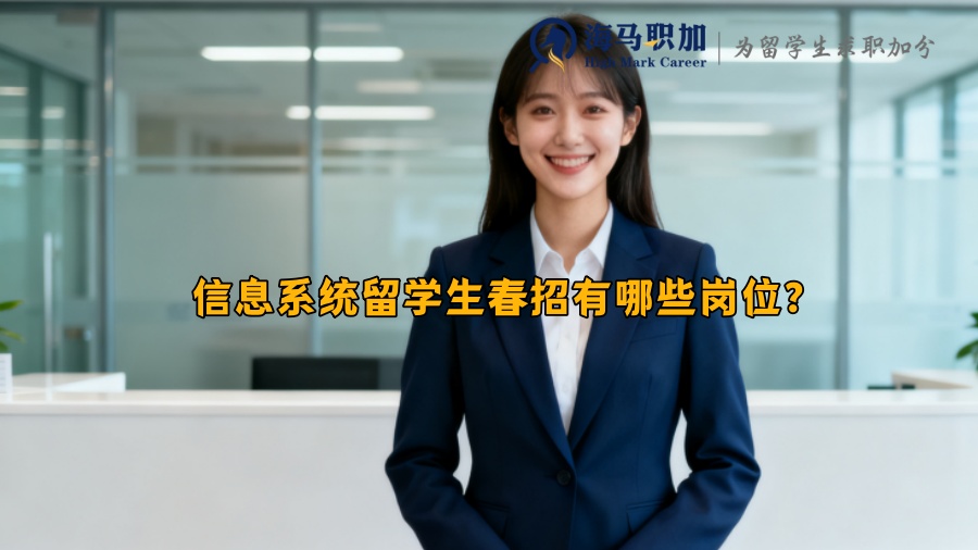 信息系统留学生春招有哪些岗位？