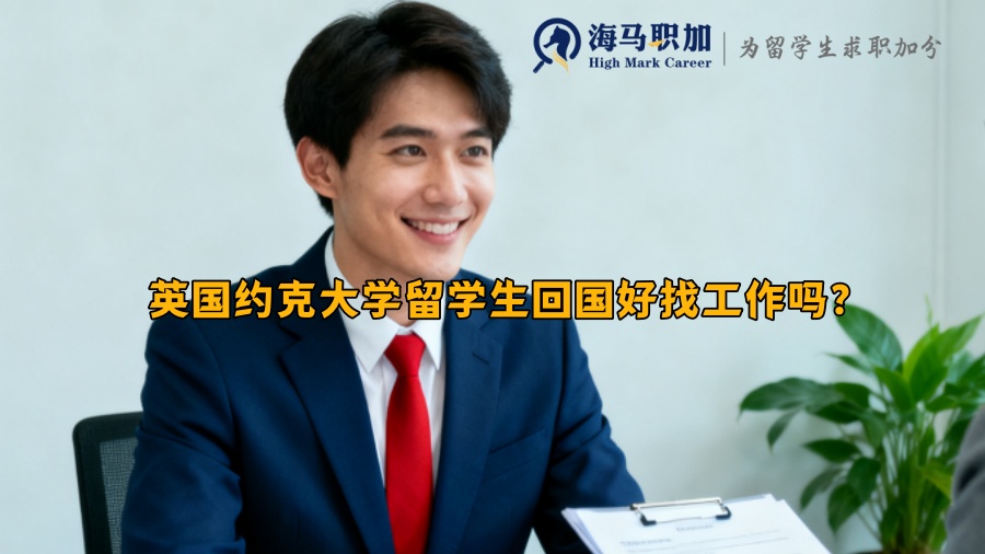 英国约克大学留学生回国好找工作吗？