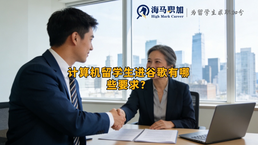 计算机留学生进谷歌有哪些要求? 计算机留学生进谷歌有哪些要求?