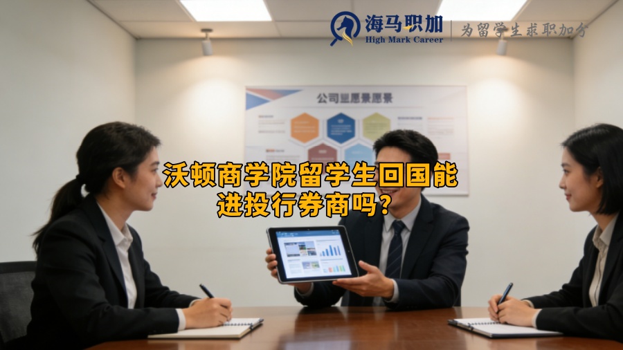 沃顿商学院留学生回国能进投行券商吗? 沃顿商学院留学生回国能进投行券商吗?