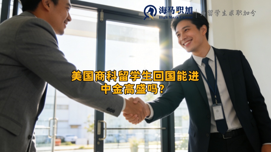 美国商科留学生回国能进中金高盛吗? 美国商科留学生回国能进中金高盛吗?