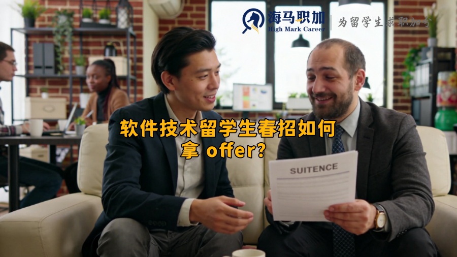 软件技术留学生春招如何拿 offer? 软件技术留学生春招如何拿 offer?