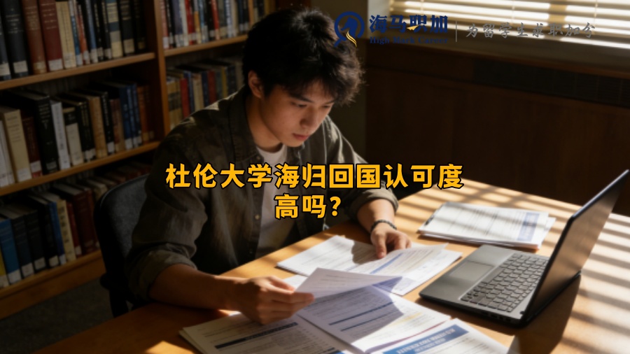 杜伦大学海归回国认可度高吗? 杜伦大学海归回国认可度高吗?