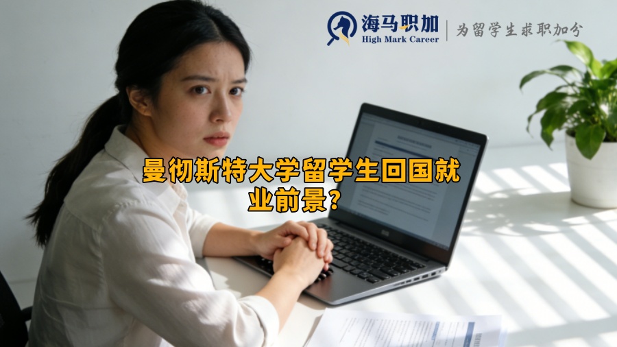 曼彻斯特大学留学生回国就业前景？