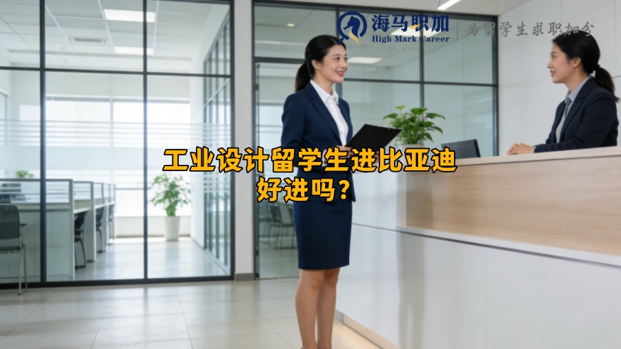 工业设计留学生进比亚迪好进吗？