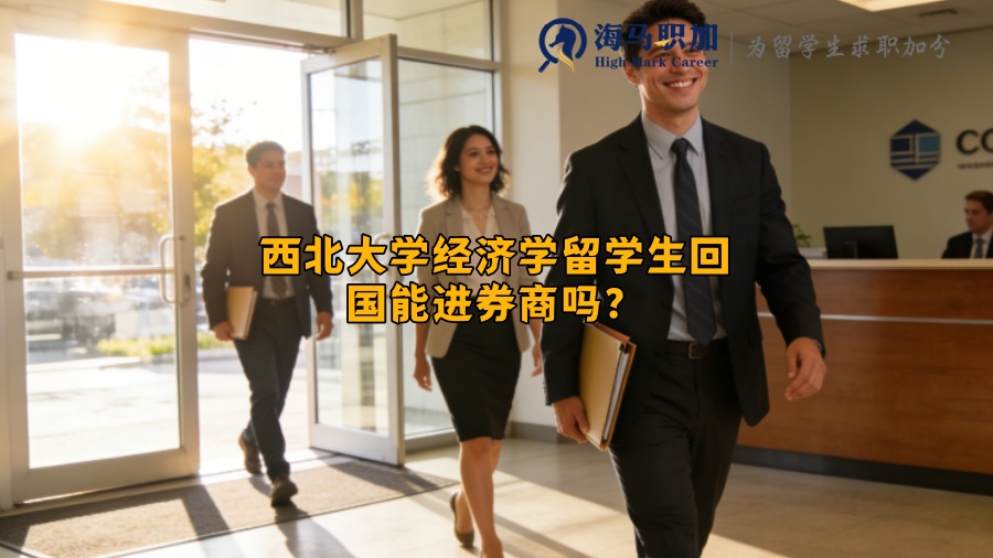 西北大学经济学留学生回国能进券商吗？