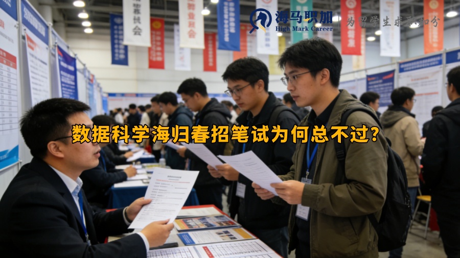 数据科学海归春招笔试为何总不过？