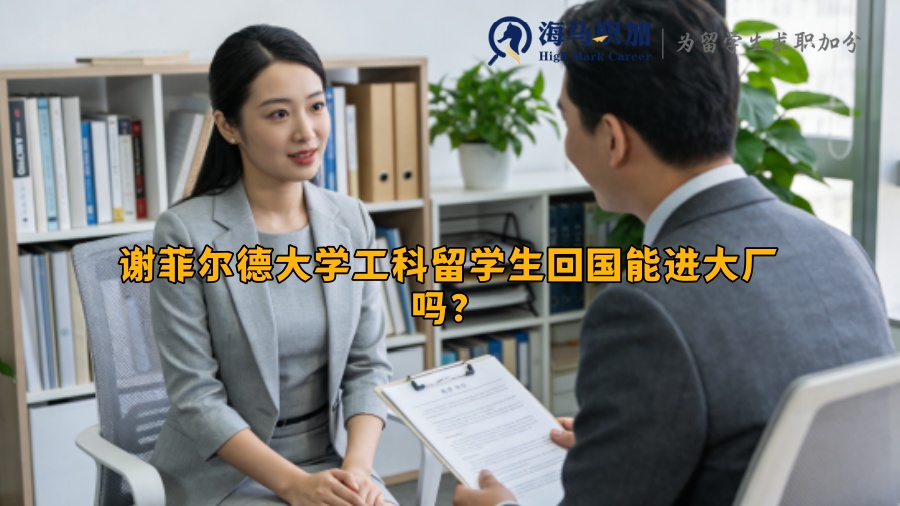 谢菲尔德大学工科留学生回国能进大厂吗？
