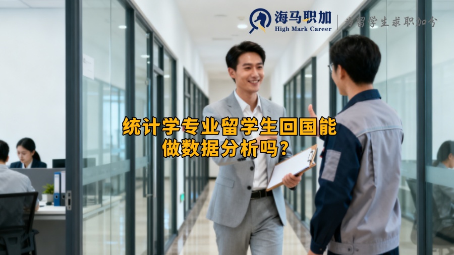 统计学专业留学生回国能做数据分析吗？