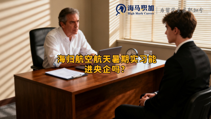 海归航空航天暑期实习能进央企吗? 海归航空航天暑期实习能进央企吗?