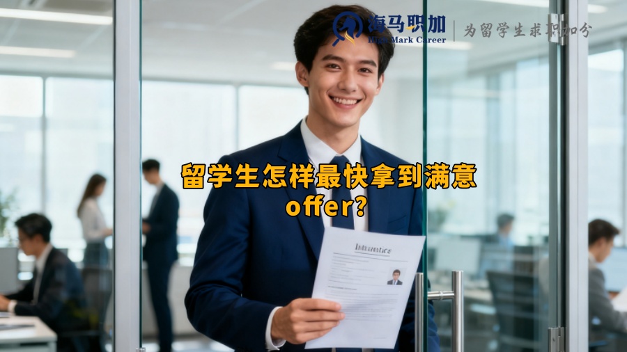 留学生怎样最快拿到满意 offer？