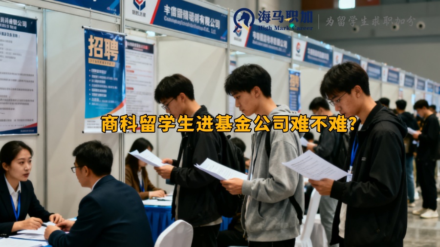 商科留学生进基金公司难不难？