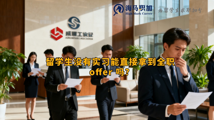 留学生没有实习能直接拿到全职 offer 吗？