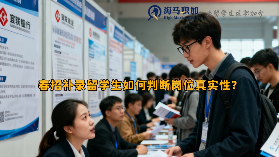 春招补录留学生如何判断岗位真实性？