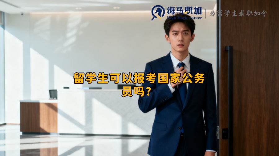 留学生可以报考国家公务员吗？