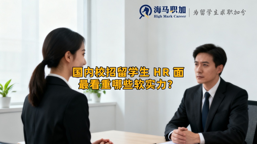 国内校招留学生 HR 面最看重哪些软实力？