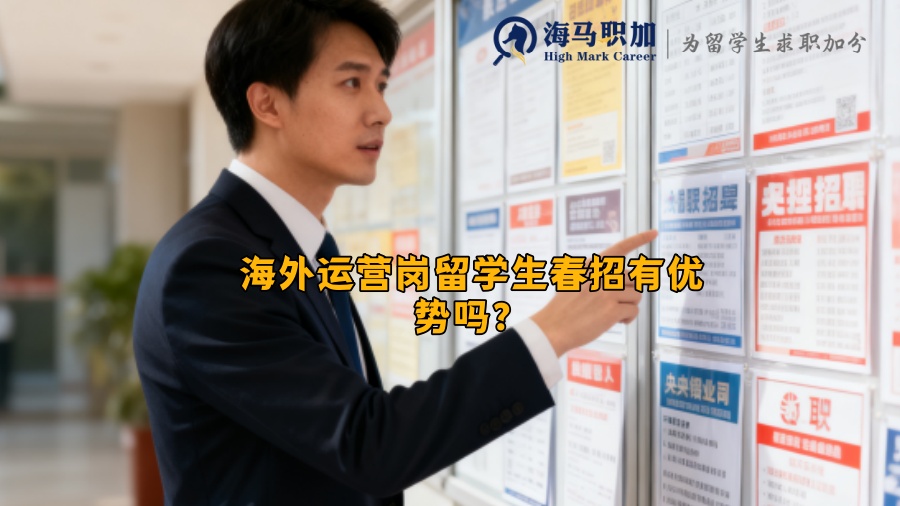 海外运营岗留学生春招有优势吗? 海外运营岗留学生春招有优势吗?