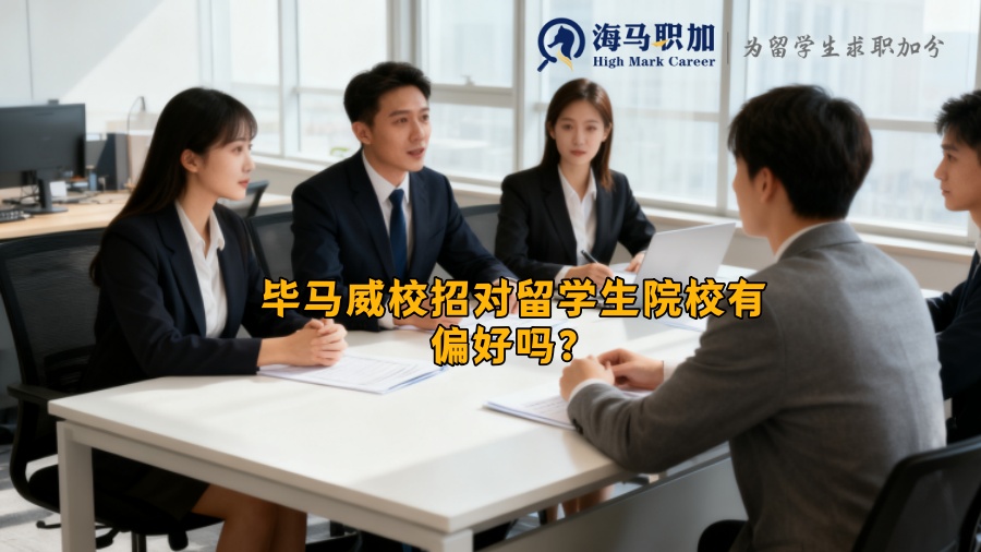 毕马威校招对留学生院校有偏好吗? 毕马威校招对留学生院校有偏好吗?