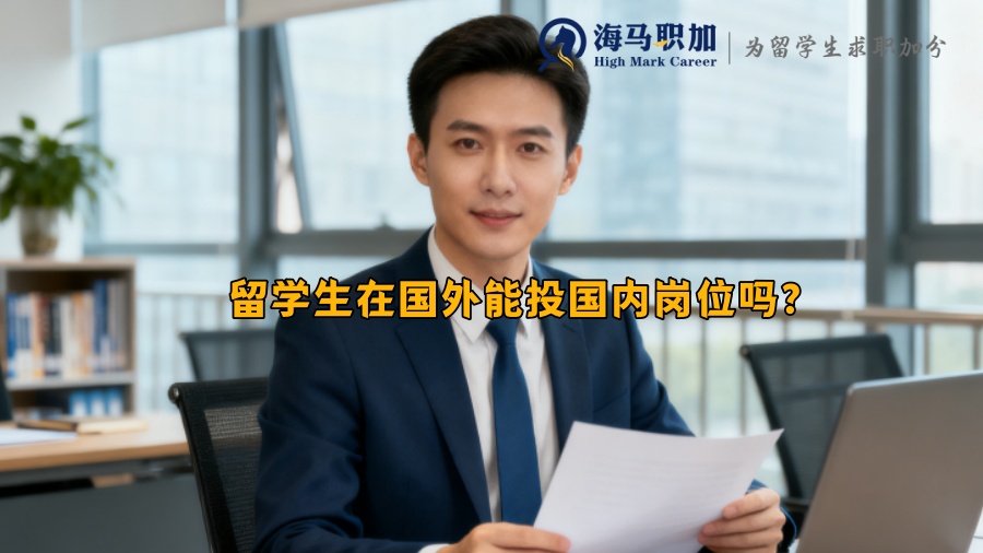 留学生在国外能投国内岗位吗? 留学生在国外能投国内岗位吗?