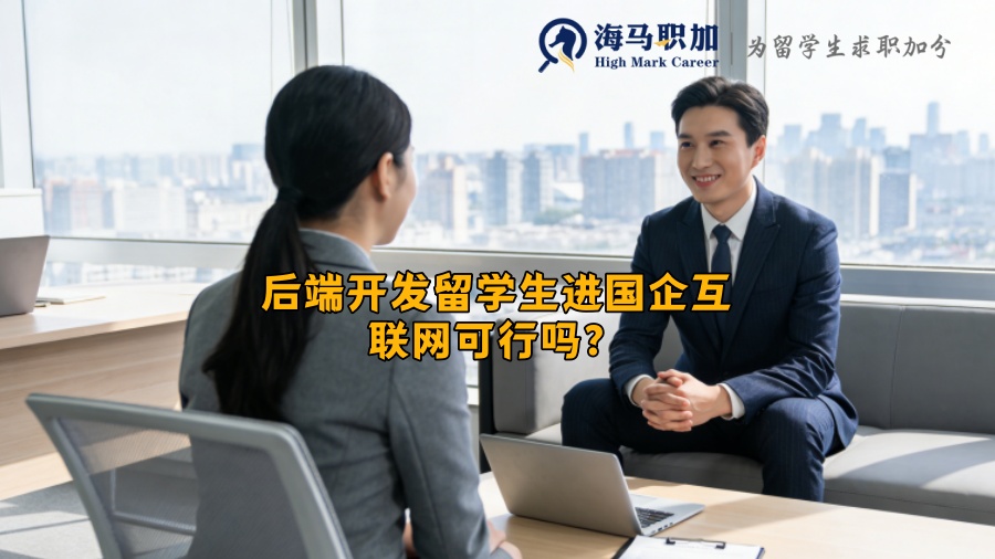 后端开发留学生进国企互联网可行吗? 后端开发留学生进国企互联网可行吗?